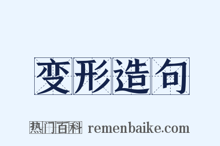 变形造句是什么意思的图片